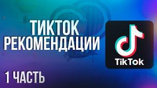 ТИКТОК ТРЕНДЫ | ПОДБОРКА ВИДЕО С РЕКОМЕНДАЦИЙ 2021