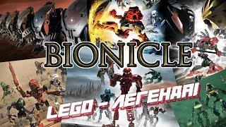 BIONICLE - LEGO-ЛЕГЕНДА! (the game / heroes)