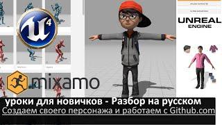 11. unreal engine 4 уроки для новичков - Разбор на русском (Создаем персонажа с mixamo.com)