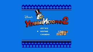 Утиные истории 2/ Duck tales 2- полное прохождение - денди - ностальгия - ретро