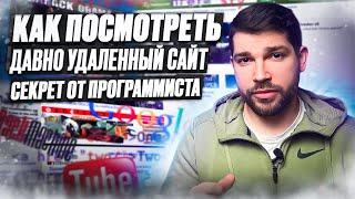 Как посмотреть давно удаленный сайт?