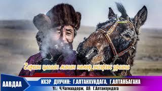 Aavdaa/ Аавдаа/ Ихэр дуучин/ Ikher duuchin