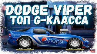 ПОСТРОЙКА DODGE VIPER SRT8 В СТОКЕ | САМЫЙ ЛУЧШИЙ В КЛАССЕ G-СТОК | Drag Racing Уличные гонки