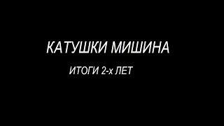 Катушки Мишина. Итоги