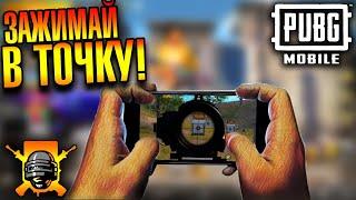 Как стрелять БЕЗ ОТДАЧИ! Лучшие настройки в ПУБГ МОБАЙЛ  | PUBG Mobile