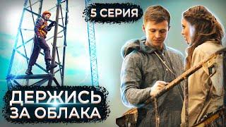 Держись за облака. 5 серия // Драматический сериал с мужским характером