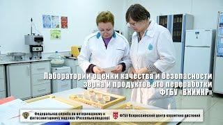 Лаборатории оценки качества и безопасности зерна и продуктов его переработки ФГБУ «ВНИИКР»