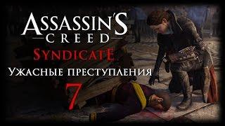 Assassin's Creed: Syndicate - DLC "Ужасные преступления" - Прохождение игры на русском [#7] PC