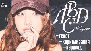 Nayeon – ABCD (Текст/Кириллизация/Перевод) | lira