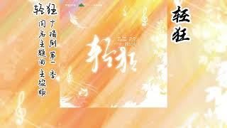 巫哲原著《轻狂》广播剧 第一季 同名主题曲《轻狂》主役版