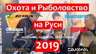 Выставка Охота и Рыболовство 2019: новинки, планы, эксклюзив