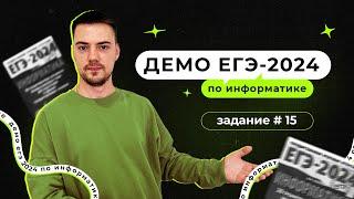 Задание 15 | ЕГЭ по информатике | ДЕМО-2024