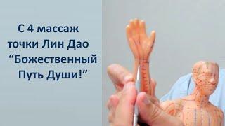 448 С 4 массаж Лин Дао Божественный Путь Души 08