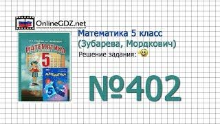 Задание № 402 - Математика 5 класс (Зубарева, Мордкович)