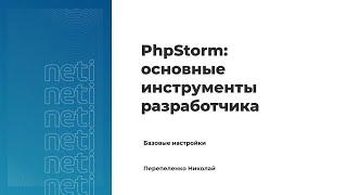 PhpStorm: Основные инструменты разработчика. Урок№1 - Базовые настройки.