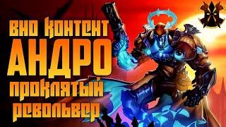 АНДРОКСУС - ПРОКЛЯТЫЙ РЕВОЛЬВЕР - Paladins Androxus