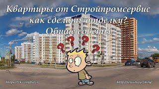 Отделка, общие советы. Квартира от Стройпромсервис