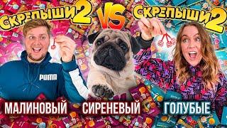 СКРЕПЫШИ 2! 300 штук ! Битва за ЮБИЛЕЙНЫЕ  Кто Быстрее СОБЕРЁТ КОЛЛЕКЦИЮ !