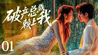 【#甜宠电视剧 】破产总裁赖上我01 Bankruptcy CEO Blames Me丨忠犬总裁狂撩甜妹儿！先同居后恋爱，节奏超快甜到飞起......#ceo #romance #engsub