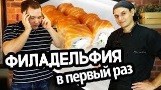 Ролл Филадельфия, подписчик делает первый раз. Sushi Roll