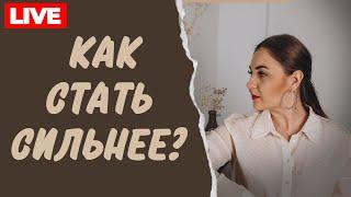 Как взять на себя ответственность? Как преодолеть страх и вырасти над собой? Психолог Лариса Бандура