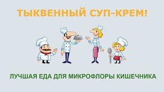 Еда для здоровья микрофлоры: ТЫКВЕННЫЙ СУП-КРЕМ