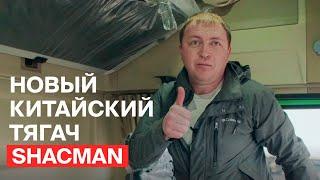 Новый китайский тягач SHACMAN