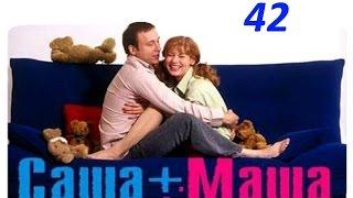 Саша и Маша 42 серия