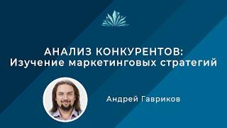 Анализ конкурентов: изучение маркетинговых стратегий