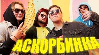 CMH - АСКОРБИНКА (МЭЙБИ БЭЙБИ, ФРЕНДЗОНА)