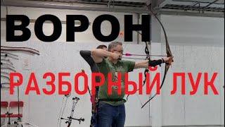 Разборный традиционный лук Ворон