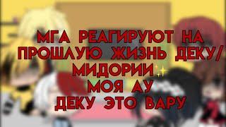 МГА реагируют на прошлую жизнь деку/ моя ау/ деку это вару