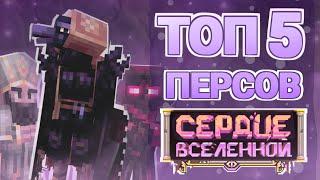 ТОП 5 Персонажей СЕРДЦА ВСЕЛЕННОЙ - Лучшие персонажи - Лололошка