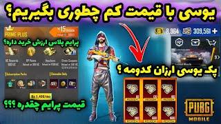 یوسی ارزان قیمت بگیر  | قیمت جدید پرایم پلاس چقدره | ایونت یوسی رایگان پابجی | PUBG MOBILE