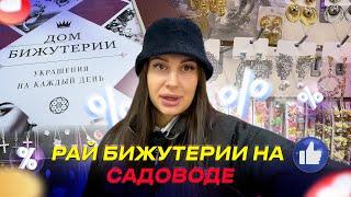 РАЙ БИЖУТЕРИИ НА САДОВОДЕРАСПРОДАЖЕ ОТ 100 РУБ ДОМ БИЖУТЕРИИ Рынок Садовод Москва