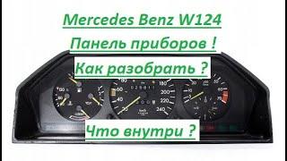 Mercedes Benz W124 Панель приборов ! Как разобрать ? Что внутри ?