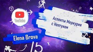 Астрология. Аспекты астрология. Аспекты Меркурия с Нептуном, соединение, оппозиция, тригон, квадрат