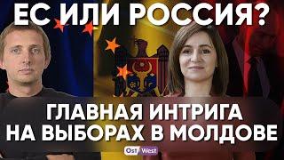 Между ЕС и Россией —  что выберет Молдова