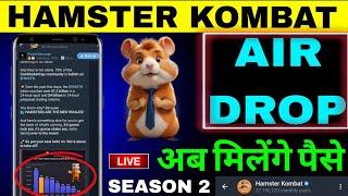 HAMSTER KOMBAT SEASON 2 AIR DROP NEW UPDATE अब मिलेंगे पैसे 