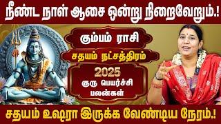 சதயம் நட்சத்திரம்,  கும்பம் ராசி | 2025 குரு பெயர்ச்சி பலன் | Guru Peyarchi | #sathayam #kumbam