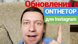 Обновление ONTHETOP. Как зарабатывать на Инстаграм? (новый крутой способ)