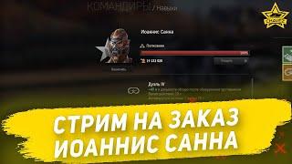 Armored Warfare - Иоаннис Санна на поджог [18.00]