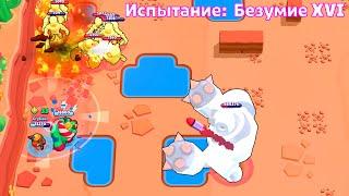 ПРОДЕРЖАЛИСЬ МАКСИМУМ! БОСС ВОШЕЛ В РЕЖИМ БОГА НА БЕЗУМИИ 16 I BRAWL STARS