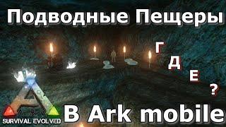 Гайд по подводным пещерам в Ark survival evolved mobile! Где находятся! Как войти !