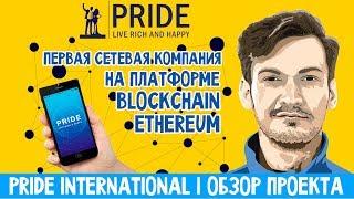 PRIDE International (PrideCoin) | ОБЗОР