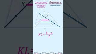 ИНТЕРЕСНЫЕ соотношения в трапеции    Запомнить за 1 мин!    #огэ #егэ #геометрия