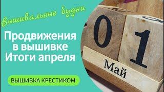 424 #Итоги апреля в крестиках/Вышивальные будни/МК от мамы, как посадить помидоры/Влог