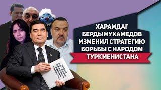 Туркменистан: Харамдаг Бердымухамедов Изменил Стратегию Борьбы с Народом Туркменистана