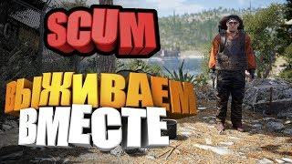 Выживаем вместе  SCUM