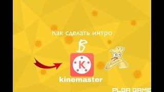 как сделать интро в kinemaster?